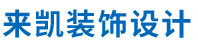 北京来凯装饰设计有限公司
